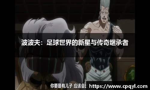 波波夫：足球世界的新星与传奇继承者