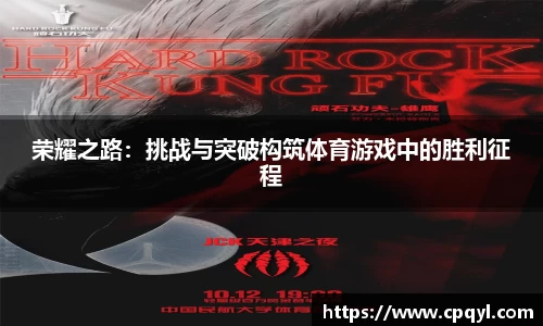 荣耀之路：挑战与突破构筑体育游戏中的胜利征程