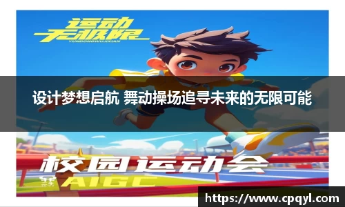 设计梦想启航 舞动操场追寻未来的无限可能
