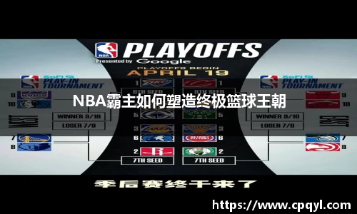 NBA霸主如何塑造终极篮球王朝