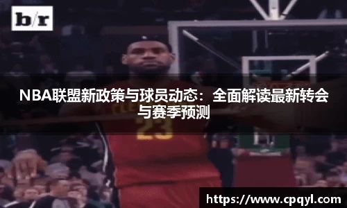 NBA联盟新政策与球员动态：全面解读最新转会与赛季预测