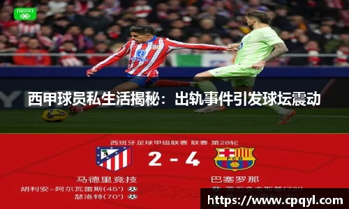 西甲球员私生活揭秘：出轨事件引发球坛震动