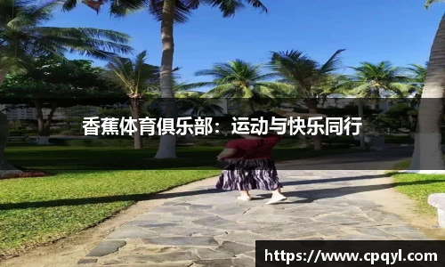 香蕉体育俱乐部：运动与快乐同行